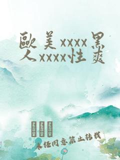 欧美xxxx黑人xxxx性爽