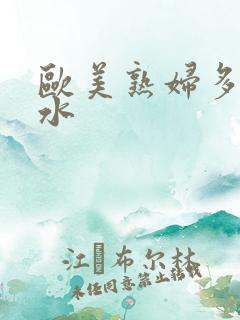欧美熟妇多毛多水