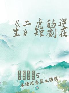 《二虎的逆袭人生》短剧在线观看