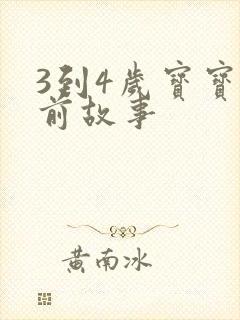 3到4岁宝宝睡前故事