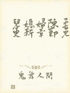 儿媳妇陈柔最新更新章节免费阅读