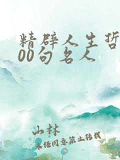 精辟人生哲理100句名人