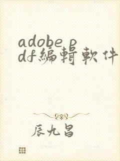 adobe pdf编辑软件免费
