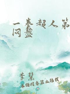 一拳超人第三季网盘
