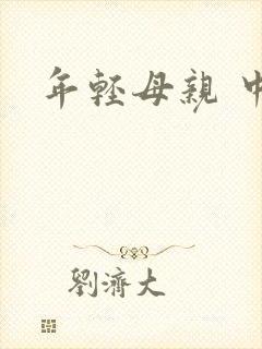 年轻母亲 中字