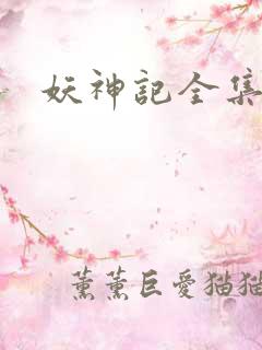 妖神记全集在线