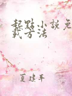 起点小说免费下载方法