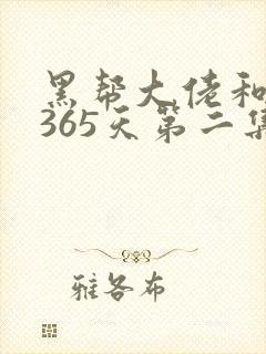 黑帮大佬和我的365天第二集
