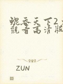 鲲吞天下2免费观看高清版