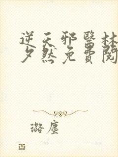 逆天邪医林辰苏夕然免费阅读全文