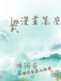 jm漫画怎么下载