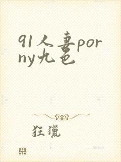 91人妻porny九色