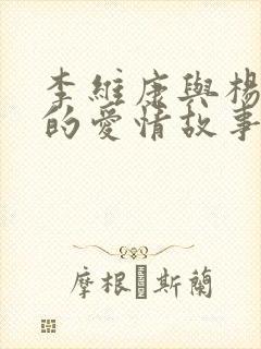 李维康与杨柳青的爱情故事与成就