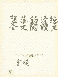 堕落的清纯校花全文阅读免费无弹窗