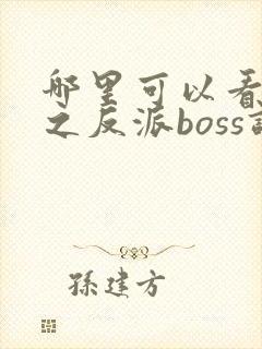 哪里可以看快穿之反派boss调教攻略全文
