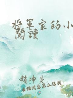 将军家的小娘子 阅读