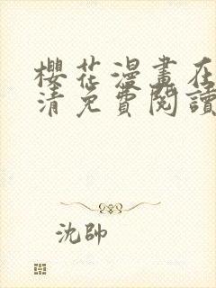 樱花漫画在线高清免费阅读