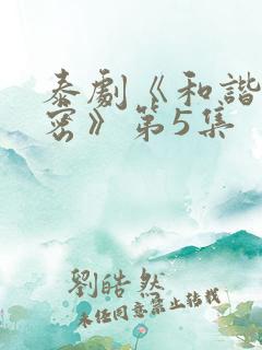 泰剧《和谐的秘密》第5集