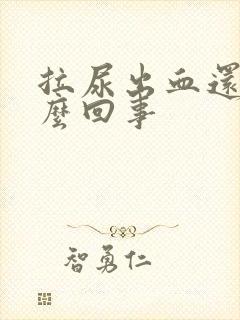 拉尿出血还疼怎么回事