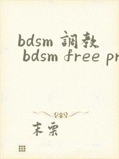 bdsm 调教 bdsm free pron jizz