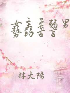 女主柔弱男主强势的古言