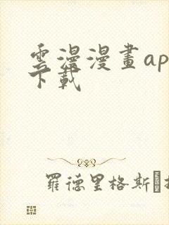 云漫漫画app下载