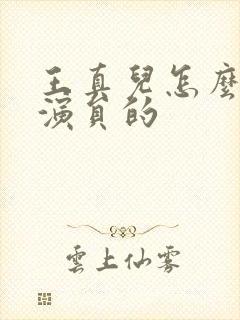 王真儿怎么当上演员的