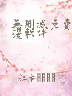 无删减免费看韩漫软件