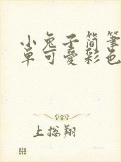 小兔子简笔画简单可爱彩色