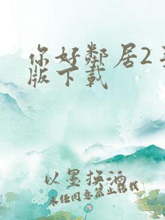 你好邻居2手机版下载