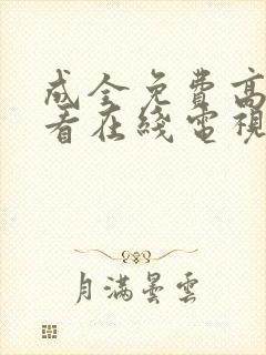 成全免费高清观看在线电视剧狂飙