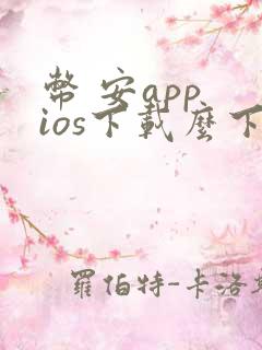 币 安app ios下载么下载使用