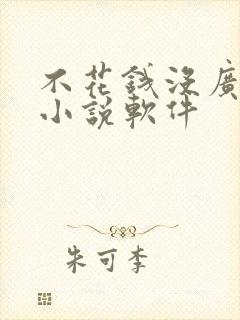 不花钱没广告的小说软件
