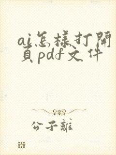 ai怎样打开多页pdf文件
