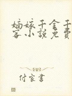 嫡嫁千金千山茶客小说免费阅读
