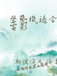 坐飞机适合看的电影
