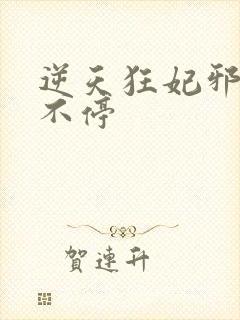 逆天狂妃邪王宠不停