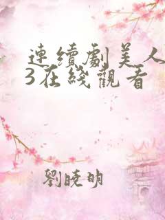 连续剧美人为馅3在线观看