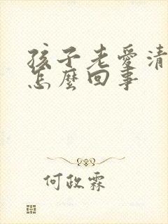 孩子老爱清嗓子怎么回事