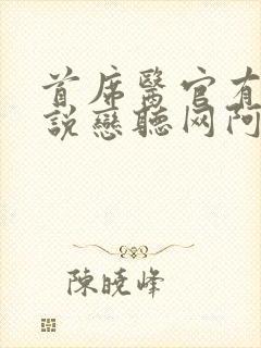 首席医官有声小说恋听网阿陈