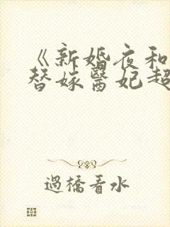 《新婚夜和离,替嫁医妃超旺夫》