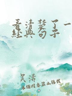看清楚了一些人经典句子