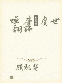 蝉 唐·虞世南 翻译