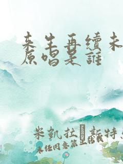 来生再续未了情原唱是谁