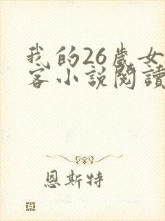 我的26岁女房客小说阅读全文