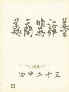 叶天明江暮婉笔趣阁无弹窗