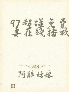 97超碰免费人妻在线播放