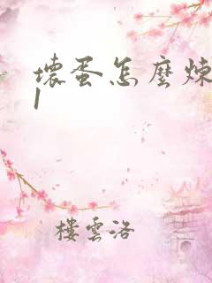 坏蛋怎么炼成的1