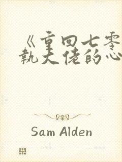 《重回七零:偏执大佬的心尖宠》