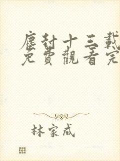 尘封十三载21免费观看完整版
